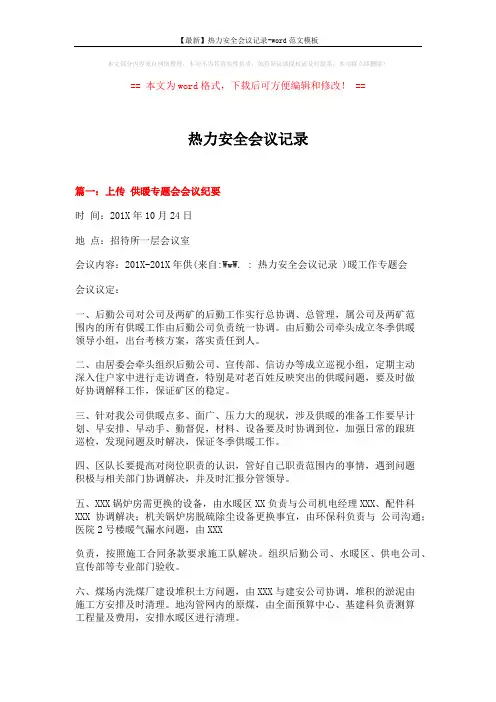 【最新】热力安全会议记录-word范文模板 (4页)