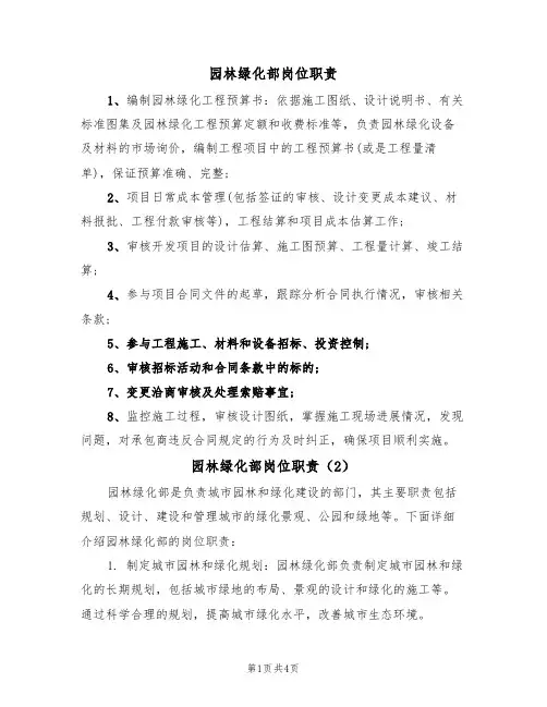 园林绿化部岗位职责(3篇)
