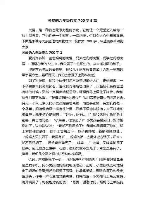 关爱的六年级作文700字5篇