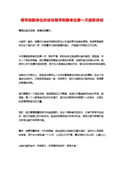 领导到新单位的讲话领导到新单位第一天就职讲话
