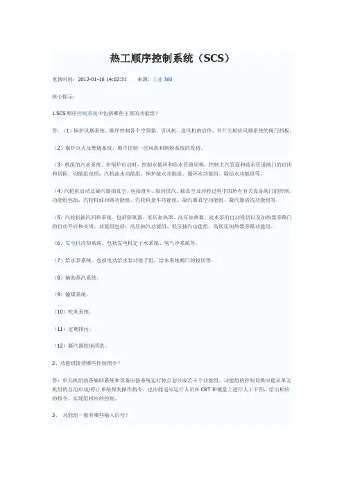 热工顺序控制系统(SCS)