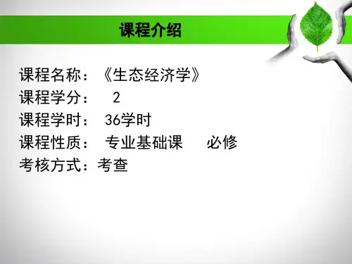 生态经济学课件ppt课件