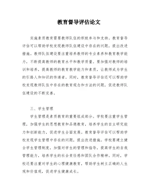 教育督导评估论文