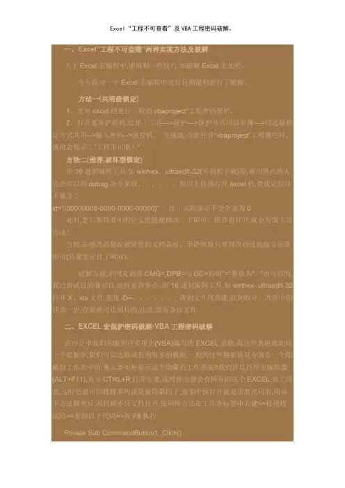 Excel“工程不可查看”及VBA工程密码破解。