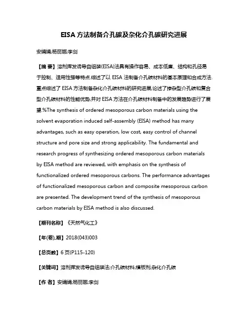 EISA方法制备介孔碳及杂化介孔碳研究进展