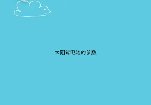 太阳能电池的参数精选PPT
