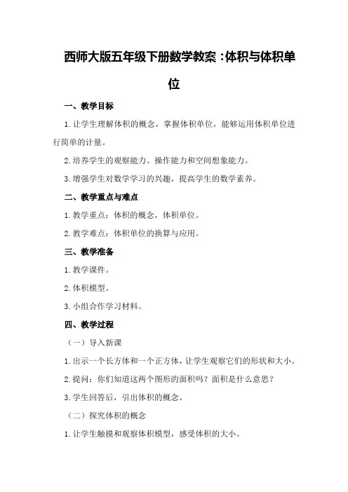 西师大版五年级下册数学教案：体积与体积单位