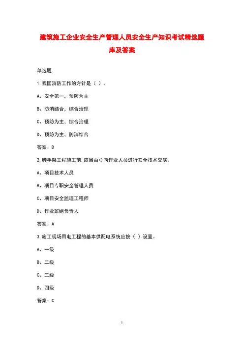 建筑施工企业安全生产管理人员安全生产知识考试精选题库及答案