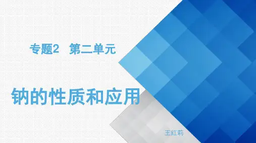 专题三第二单元金属钠及钠的化合物第一课时金属钠的性质和应用ppt高一上化学必修一