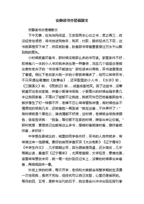 安静读书亦是福散文