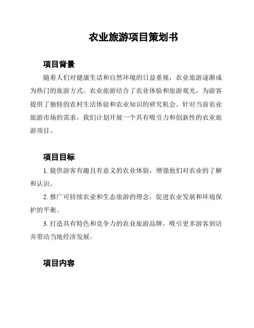 农业旅游项目策划书