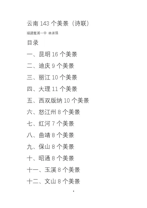 云南143个美景(诗联)
