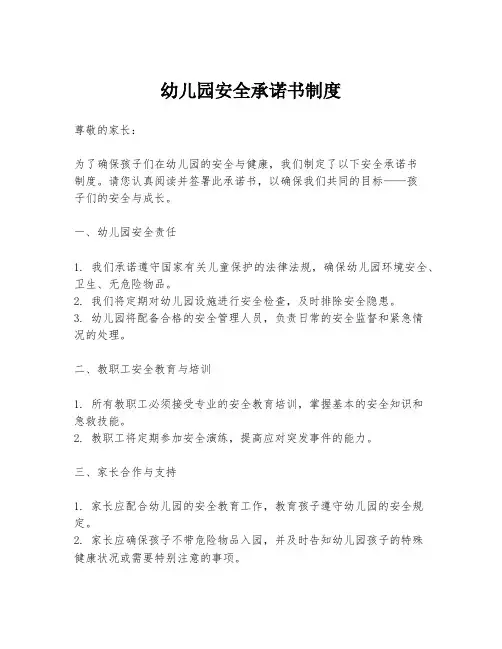 幼儿园安全承诺书制度