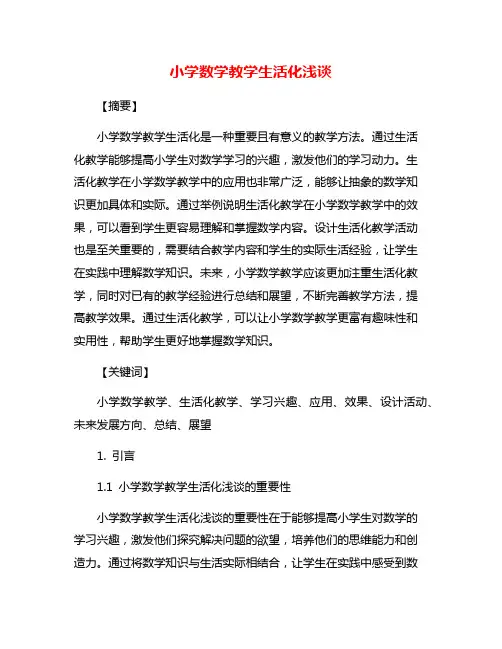 小学数学教学生活化浅谈