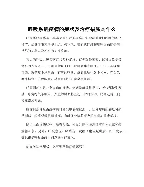 呼吸系统疾病的症状及治疗措施是什么