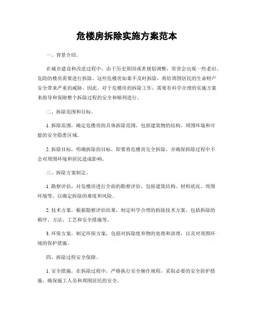 危楼房拆除实施方案范本