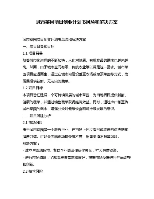 城市菜园项目创业计划书风险和解决方案