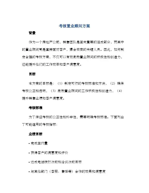 考核置业顾问方案