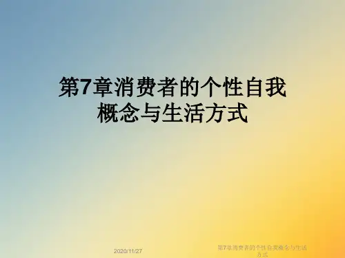 第7章消费者的个性自我概念与生活方式
