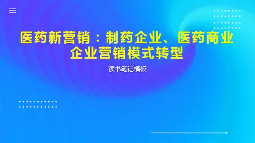 《医药新营销：制药企业、医药商业企业营销模式转型》读书笔记模板