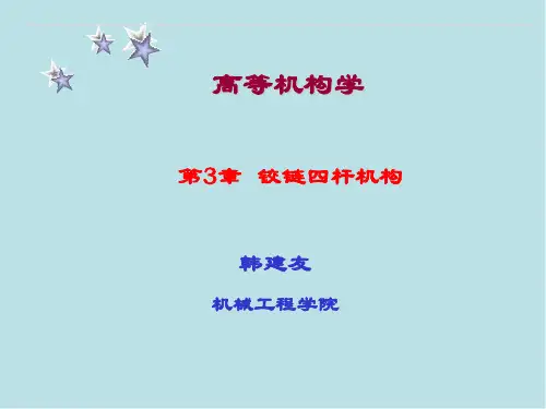 高等机构学第3章-铰链四杆机构