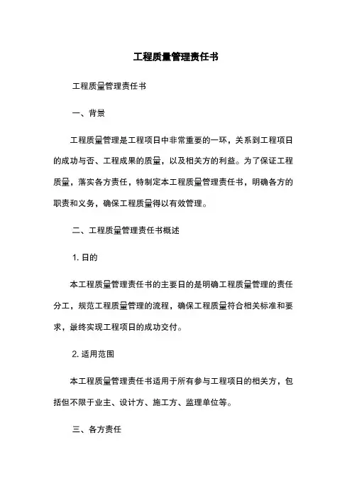 工程质量管理责任书