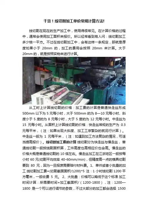 干货！线切割加工单价常规计算方法!