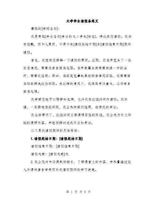 大学学生请假条范文(三篇)