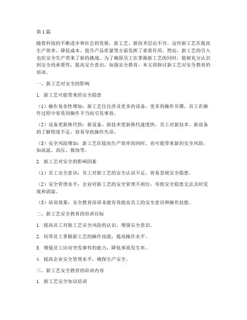 新工艺对安全教育的培训(2篇)