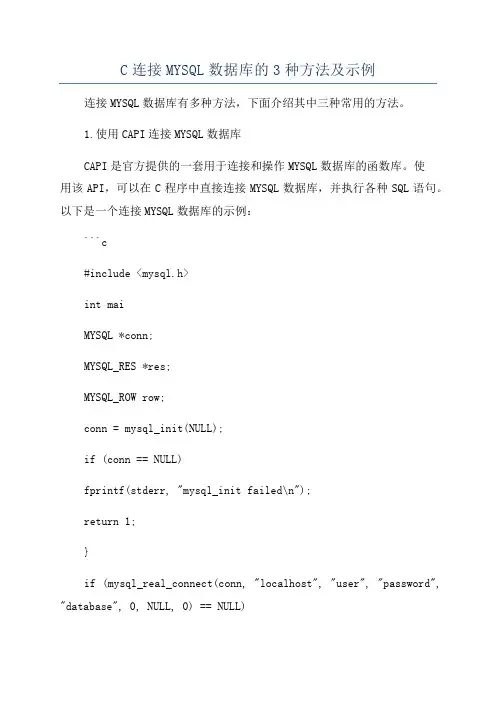 C连接MYSQL数据库的3种方法及示例