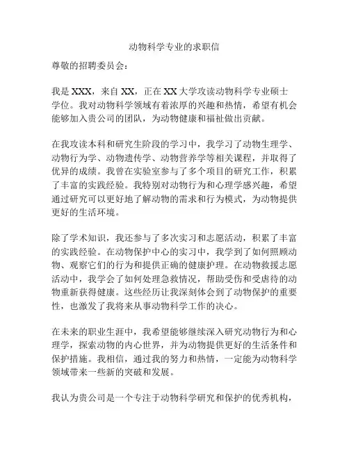 动物科学专业的求职信
