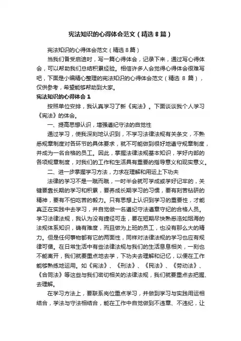 宪法知识的心得体会范文（精选8篇）