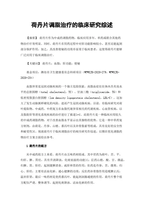 荷丹片调脂治疗的临床研究综述