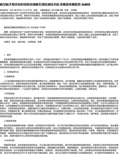 航空航天复合材料结构非接触无损检测技术的进展及发展趋势孙丽转
