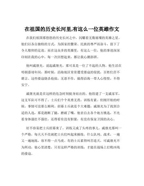 在祖国的历史长河里,有这么一位英雄作文