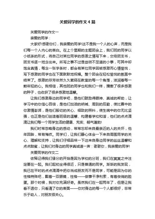 关爱同学的作文4篇