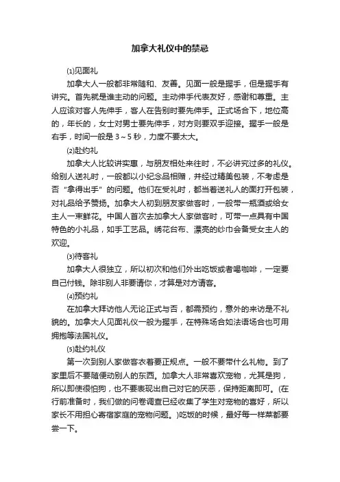 加拿大礼仪中的禁忌