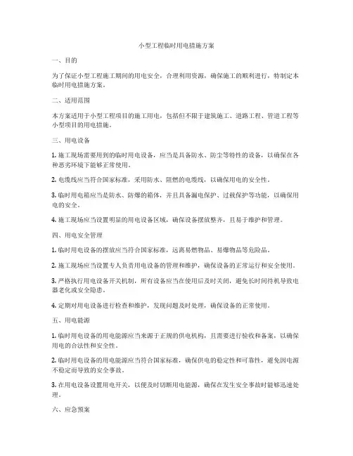 小型工程临时用电措施方案