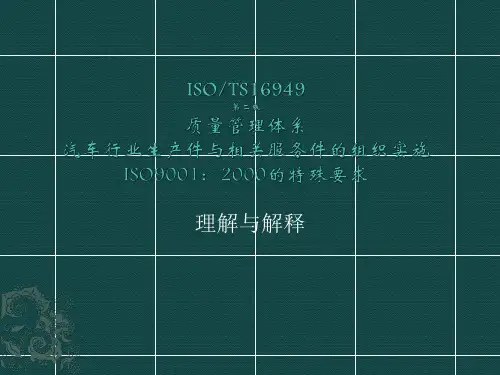 ISOTS16949质量管理体系