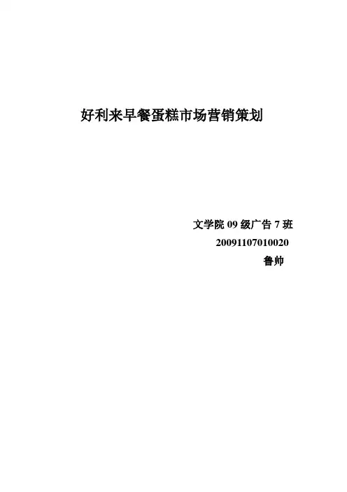 好利来早餐蛋糕营销策划案