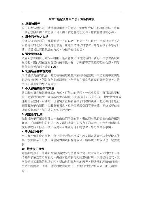 给六年级家长的八个亲子沟通的建议