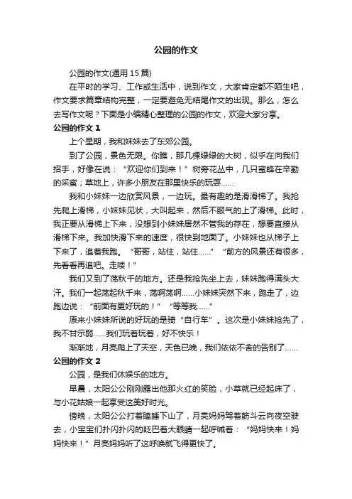 公园的作文（通用15篇）