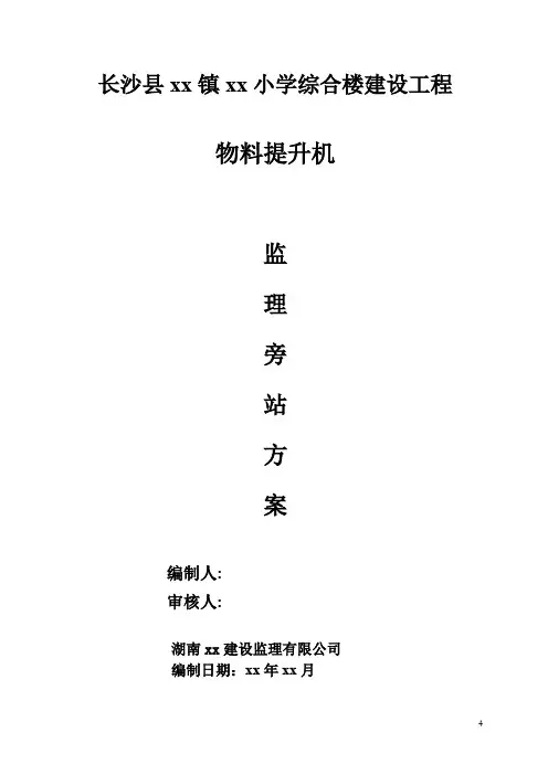 物料提升机旁站方案