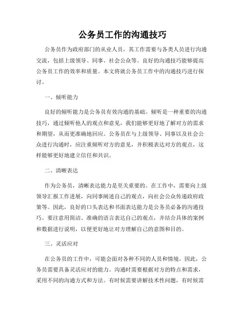 公务员工作的沟通技巧