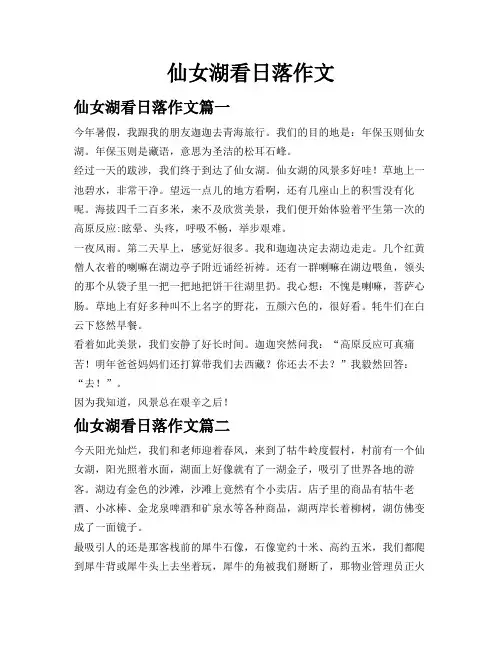 仙女湖看日落作文