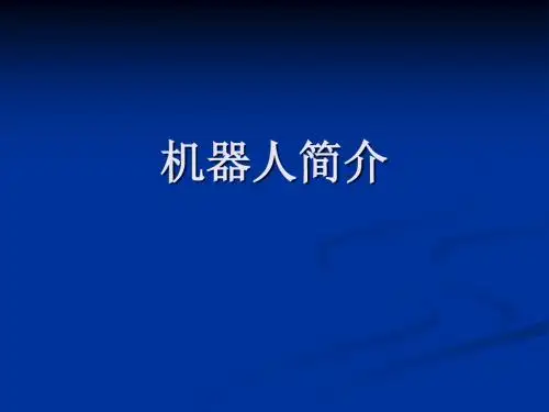 机器人简介