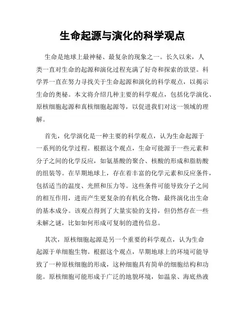 生命起源与演化的科学观点