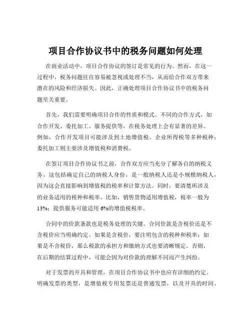项目合作协议书中的税务问题如何处理