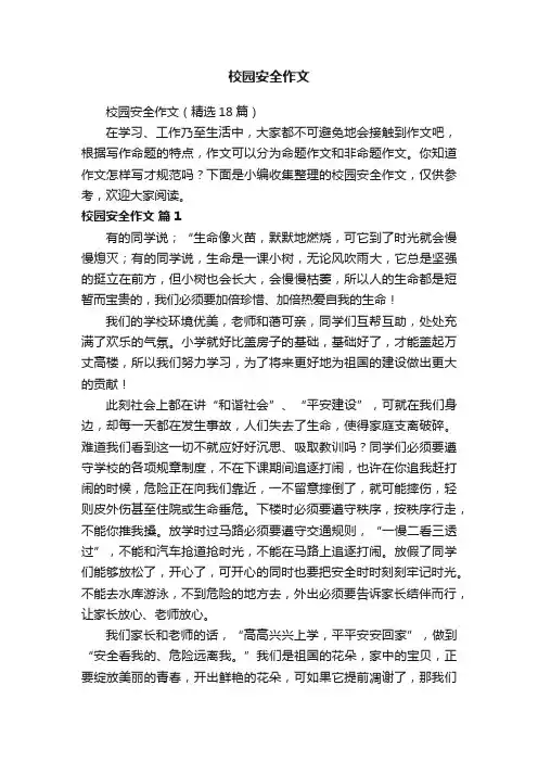校园安全作文（精选18篇）