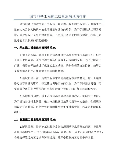 城市地铁工程施工质量通病预防措施